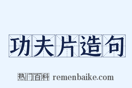 功夫片造句是什么意思的图片